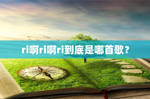 ri啊ri啊ri到底是哪首歌？