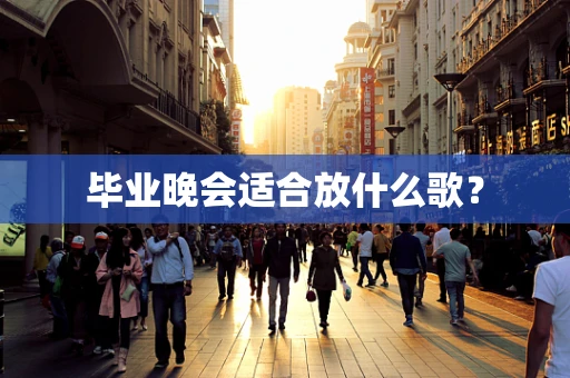 毕业晚会适合放什么歌？