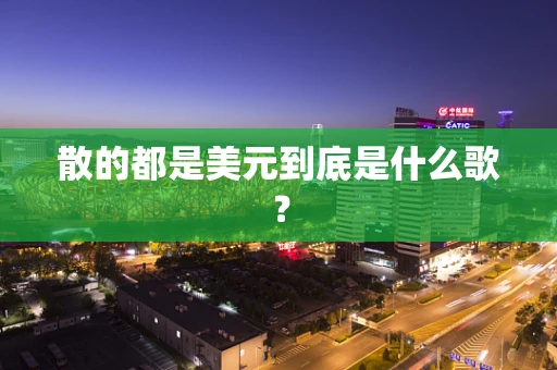 散的都是美元到底是什么歌？