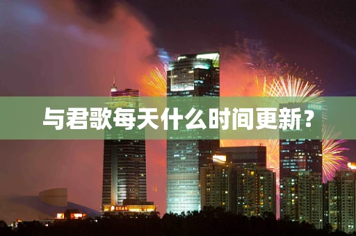 与君歌每天什么时间更新？