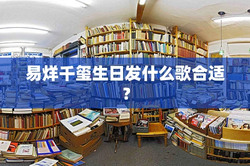易烊千玺生日发什么歌合适？
