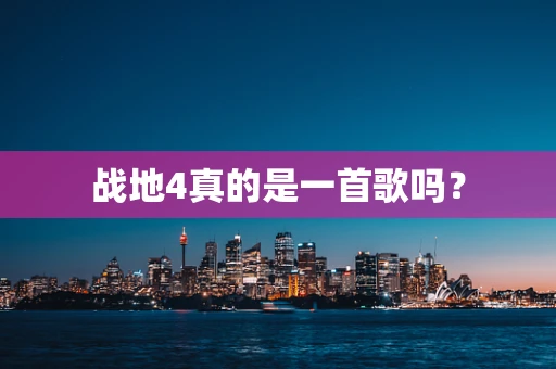 战地4真的是一首歌吗？
