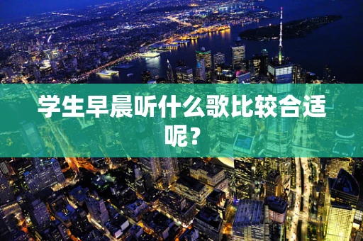 学生早晨听什么歌比较合适呢？