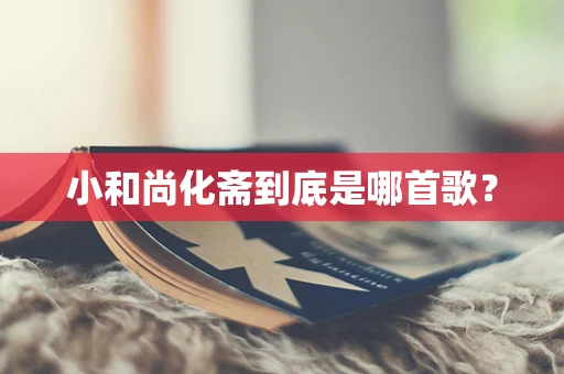 小和尚化斋到底是哪首歌？