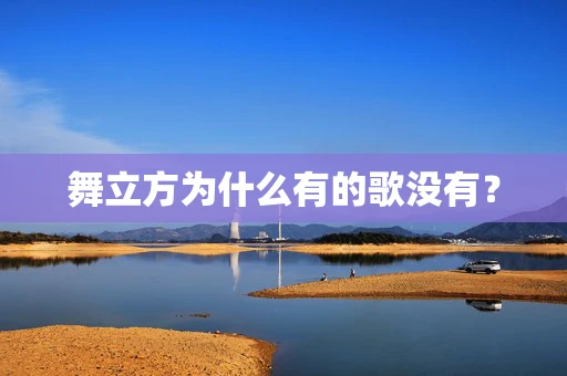 舞立方为什么有的歌没有？