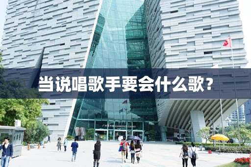 当说唱歌手要会什么歌？