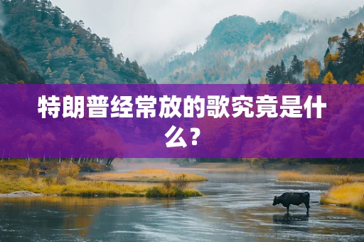 特朗普经常放的歌究竟是什么？