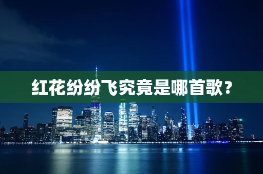红花纷纷飞究竟是哪首歌？