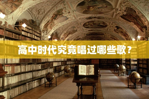 高中时代究竟唱过哪些歌？