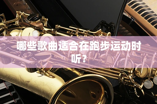 哪些歌曲适合在跑步运动时听？