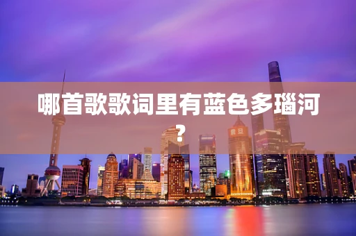 哪首歌歌词里有蓝色多瑙河？