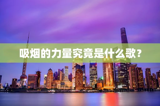 吸烟的力量究竟是什么歌？