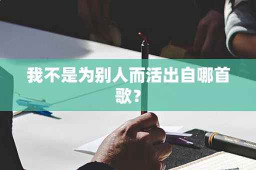 我不是为别人而活出自哪首歌？