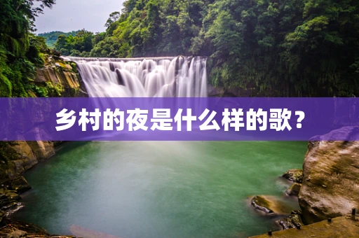 乡村的夜是什么样的歌？