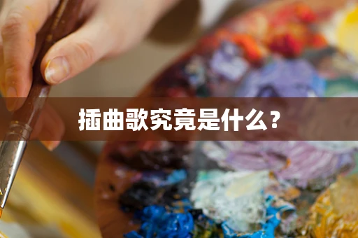 插曲歌究竟是什么？