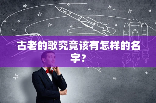古老的歌究竟该有怎样的名字？