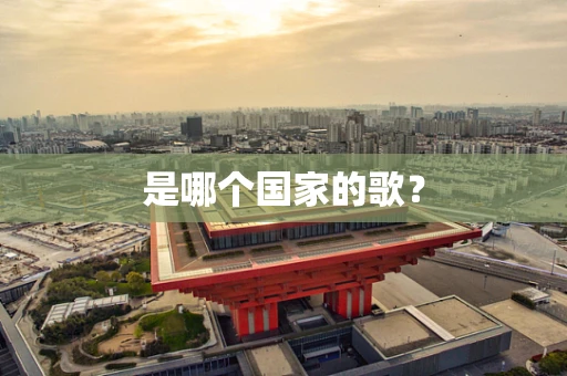 是哪个国家的歌？