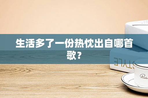 生活多了一份热忱出自哪首歌？