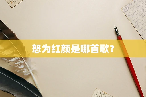 怒为红颜是哪首歌？