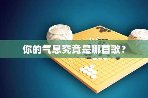 你的气息究竟是哪首歌？