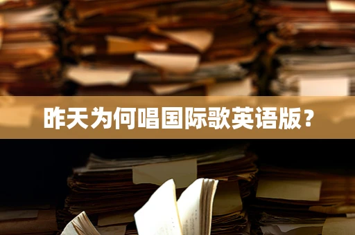 昨天为何唱国际歌英语版？