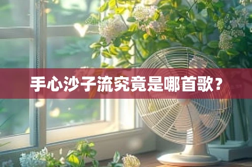 手心沙子流究竟是哪首歌？