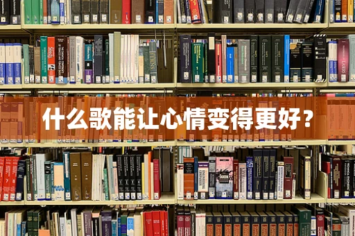 什么歌能让心情变得更好？