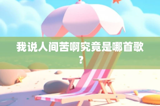 我说人间苦啊究竟是哪首歌？