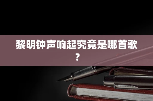 黎明钟声响起究竟是哪首歌？