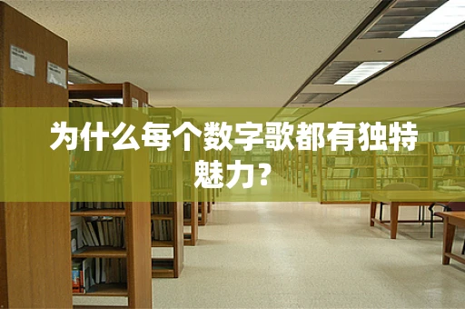 为什么每个数字歌都有独特魅力？