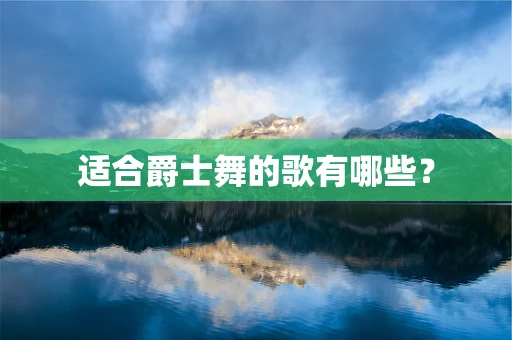 适合爵士舞的歌有哪些？