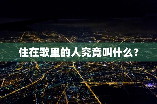 住在歌里的人究竟叫什么？