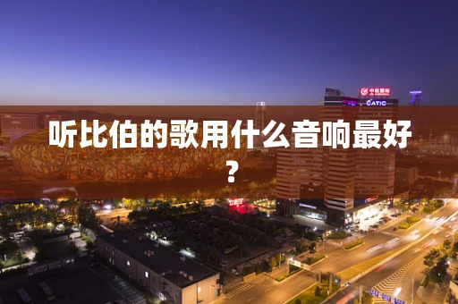 听比伯的歌用什么音响最好？