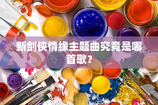 新剑侠情缘主题曲究竟是哪首歌？