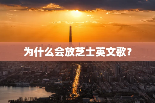 为什么会放芝士英文歌？