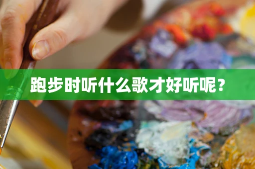跑步时听什么歌才好听呢？