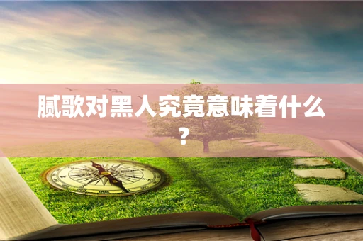 腻歌对黑人究竟意味着什么？