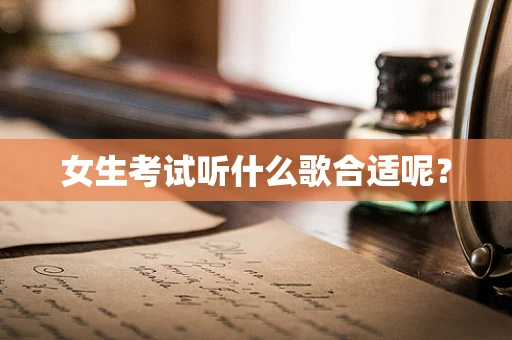 女生考试听什么歌合适呢？