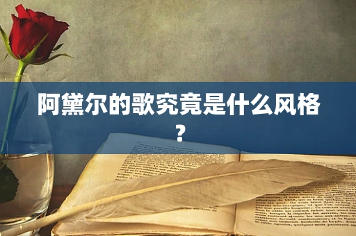 阿黛尔的歌究竟是什么风格？