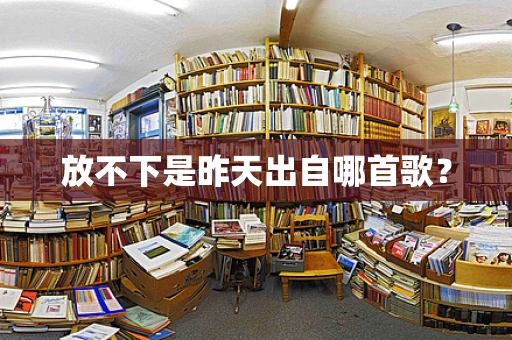 放不下是昨天出自哪首歌？