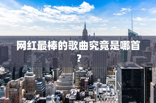 网红最棒的歌曲究竟是哪首？