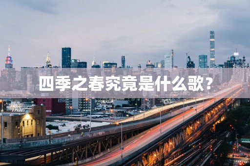 四季之春究竟是什么歌？