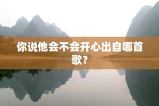 你说他会不会开心出自哪首歌？