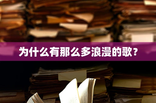 为什么有那么多浪漫的歌？