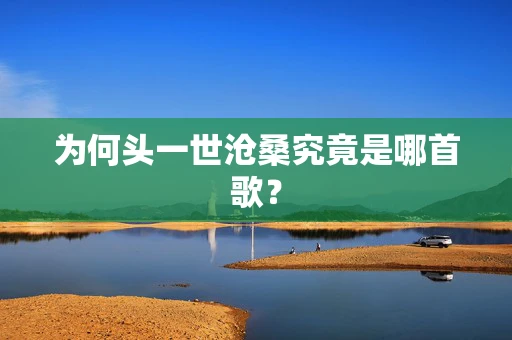 为何头一世沧桑究竟是哪首歌？