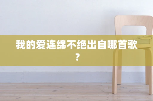 我的爱连绵不绝出自哪首歌？