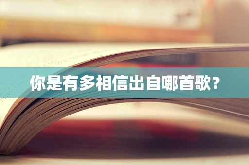 你是有多相信出自哪首歌？