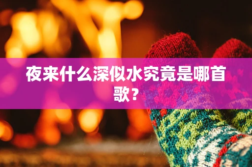 夜来什么深似水究竟是哪首歌？