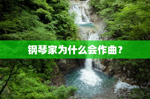 钢琴家为什么会作曲？