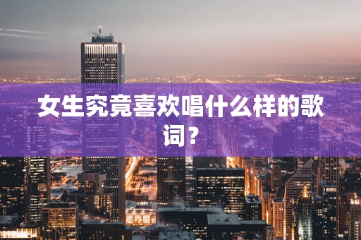 女生究竟喜欢唱什么样的歌词？